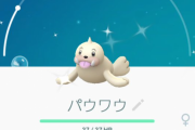 【ポケモンGO】スポットライトアワー「パウワウ」感想まとめ　エクセレントスローで経験値2000がおいしい！