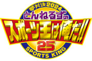 今年のとんねるずのスポーツ王視聴率11.5％