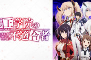 『魔王学院の不適合者』最終回放送前に生放送などがないのは、予算の深淵が見えたかららしいｗｗｗ　果たして2期あるのか？
