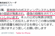 カープ菊池涼介の所属事務所、捏造(デマの拡散)にブチ切れ【注意喚起】