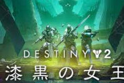 【朗報】ソニーのDestiny2さん、Steam同接29万を記録！5年目拡張「漆黒の女王」好調なスタートを飾る