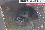 【画像】北海道で車が落ちた道路陥没がヤバすぎると話題に・・・
