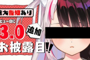 【にじさんじ】本日20時から夜見れな、3.0追加お披露目＆重大告知！