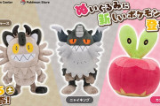 【グッズ発売】ポケセン公式からガラルニャース・ニャイキング・カジッチュのぬいぐるみが登場！　カジッチュぬいぐるみを異性に送って告白がワンチャンあるか！？