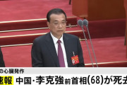 【中国】李克強前首相が死去！中国メディアは「心臓発作」と報道。まさか…
