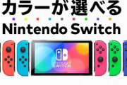 ジョイコンとストラップのカラーが自由に選べる『ニンテンドースイッチ（有機ELモデル）カスタマイズ』、販売開始