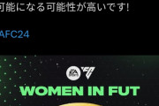 【速報】サッカーゲームFIFA、男と同じ強さの女性カードが登場し大炎上