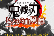 【速報】｢鬼滅の刃 ヒノカミ血風譚｣、告知されていた『まさかの勢力』が発表。一気に3名が追加参戦！(*画像あり)