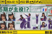 【動画】【公式】「乃木坂工事中」# 552「6期生強化バトル 前編」2026.02.15 OA