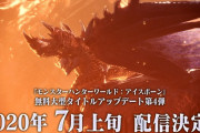 MHWアイスボーン　大型アップデート第4弾は7月上旬に配信