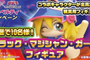 【締切間近】パワプロアプリ×遊☆戯☆王DM『ブラック・マジシャン・ガール』に応募しよう！【公式】