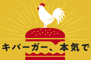 鳥貴族さん、迷走してハンバーガー事業に参入してしまう