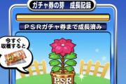 【パワプロアプリ】PSRガチャ券いくで！練習効果50のジャスちーさんはよ…