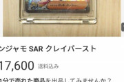 【悲報】「ナンジャモSAR」の値段を1桁間違ったポケカ民、1分で売れてしまい終わるｗｗｗｗｗｗｗ