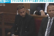 ネイマールが法廷に…移籍金めぐる詐欺などの罪問われ裁判