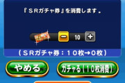 【パワプロアプリ】ガチャ券10枚いくで！！なぜ今引いてしまうのか…【ガチャ券結果】