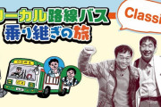 太川陽介と蛭子能収のローカル路線バス乗り継ぎの旅、派生しすぎて訳が分からなくなる