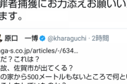 【悲報】高須克弥「野党議員は私を陥れた犯罪者の捕獲に協力してください」野党「…分かりました」