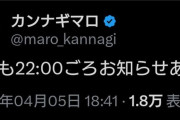 和田彩花とカンナギマロが22時に重大発表