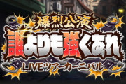 【モバマス】次回ツアー『爆裂公演 誰よりも強くあれ』【星輝子/遊佐こずえ】