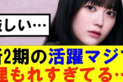 【櫻坂46】新2期の活躍マジで埋もれすぎてる…#櫻坂46 #そこ曲がったら櫻坂#森田ひかる #山﨑天 #藤吉夏鈴 #sakurazaka46 #欅坂46#村山美羽 #中嶋優月#田村保乃