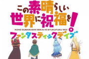 『このすば』凄い！！ このすばのアクア様、本物の女神になるｗｗｗｗ