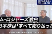 韓国株を売り切って今度は中国株を処分か　〜　世界三大投資家のジム・ロジャーズ氏、激白。「日本株を売り払った」「中国株は売るな」