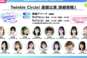 【ウマ娘】「Twinkle Circle!」函館公演は流石に遠すぎるっぴ・・