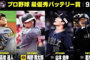 DAZNが9月「最優秀バッテリー賞」発表　セは阪神・高橋＆梅野、パはオリ山本＆若月