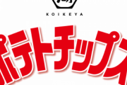 美味すぎる湖池屋のり塩ポテチ、実は意外な隠し味が入っていた！