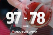 【アジア大会 男子バスケ】日本代表が中国を撃破、64年ぶり決勝進出！