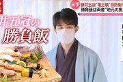 元TBSアナウンサー、藤井聡太の勝負飯取材に「何の意味があるんだろうと思いました」