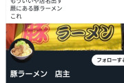 【悲報】二郎系ラーメン屋さん、態度が悪いだけでなくコバエラーメンを提供したことが発覚して爆発炎上ｗｗｗｗｗｗ