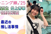 【動画】【モーニング娘。'25】めいちゃん、はるさん、まりあの最近の推し活事情