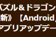 【パズドラ】auゲーム/Amazonアプリストア版Ver.18.6.1アップデートのお知らせ…妖ダンジョン不具合修正