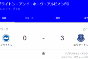 【速報】三笘先発のブライトンさん、エバートン相手に前半3失点ｗｗｗｗｗｗｗｗ