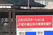 【画像】町内会の加入を断ったらこんな仕打ちを受けた