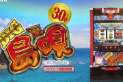 BIG島唄のスロット新台評価と感想は面白そう