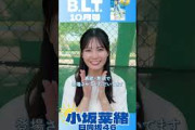 小坂菜緒 本日8月28日発売！BLT 10月号 表紙＆巻頭 日向坂46 小坂菜緒 ちゃん