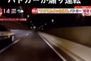 【悲報】日本の警察さん、ガッツリ煽り運転をしてしまい炎上ｗｗｗｗ