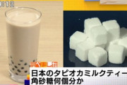 【実況】タピオカミルクティー、一杯の角砂糖の量がヤバすぎる…／(^o^)＼ｵﾜﾀ　これは糖尿病まっしぐらですわ…