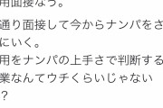 【悲報】社長「うちは面接でナンパさせるから」陰キャ「無理っす……」社「あ？」就活生を脅す