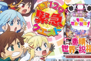 【新台】豊丸「Pこの素晴らしい世界に祝福を！ラッキートリガー129緊急クエスト」PV＆スペック判明きたああああああ！めぐみん＆ゆんゆん、ダクネス＆クリスが歌う新曲も追加