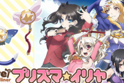 プリズマ☆イリヤってアニメ面白いんか？ｗｗ