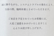 大東洋グループが2店舗臨時休業へ…様々な憶測が流れる