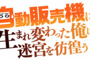 ラノベ「【新装版】自動販売機に生まれ変わった俺は迷宮を彷徨う」最新3巻予約開始！さらなる依頼と冒険に、大繁盛の第3巻