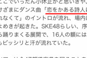 SKE48全国ツアーの記事の誤字がひどいｗｗｗ