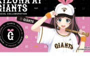 【朗報】キズナアイと大正義読売巨人軍のコラボが決定！！『合計27点の商品販売が開始』【Vtuber】