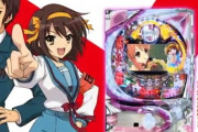 CR涼宮ハルヒの憂鬱っていう台あったじゃん?