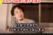【悲報】ひろゆき「Intelのi7のコア数は3つ、i9のコア数は4つなんすよｗｗ」